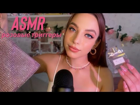 АСМР | розовые триггеры 🎀💗🍧💅🏻 | таппинг | скретчинг | ASMR pink triggers