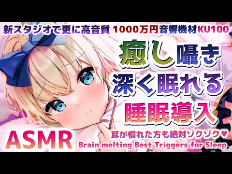 🔴[ASMR] 1000万機材🎧脳がとろけるように眠くなる。すぐに寝れる、疲れが取れる。耳が温まり熟睡できます。癒し囁き Triggers For Sleep Tingles【睡眠導入/KU100】