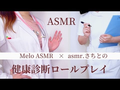 ロールプレイASMR  健康診断【✨コラボ企画✨】