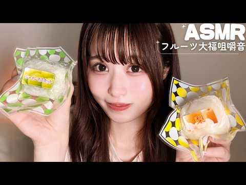 【ASMR】6種類のふわもちフルーツ大福を食べる音‎‎🤤