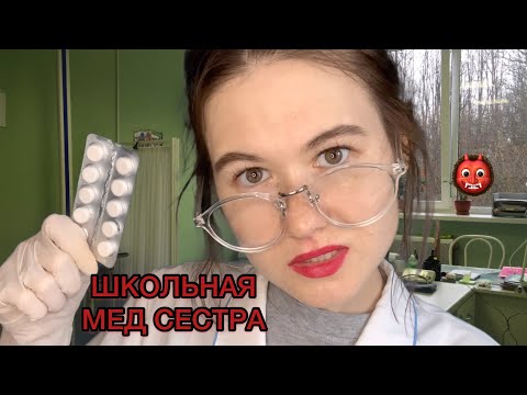 АСМР ШКОЛЬНАЯ МЕД СЕСТРА 😷🤒🤧