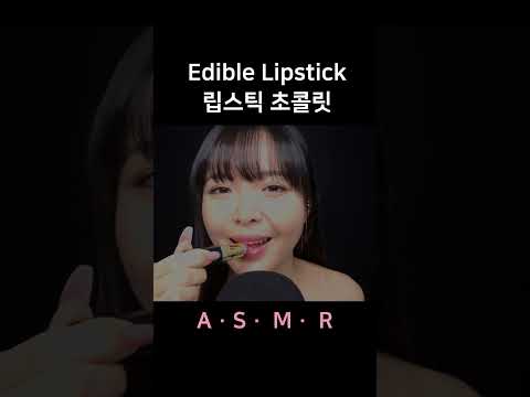 #asmr Edible Lipstick Eating Sounds 립스틱 먹으면 안 돼요!