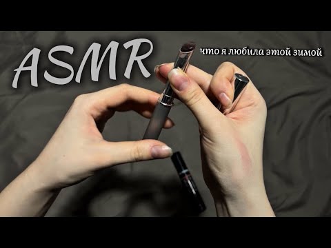 МОЕ ПЕРВОЕ АСМР ВИДЕО | что я любила этой зимой | много шепота и постукиваний 