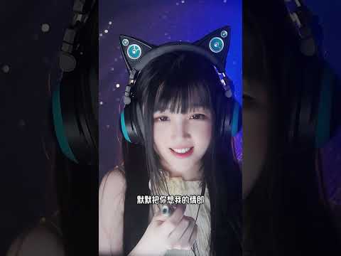 【ASMR / shorts vol 124】ASMR 清唱助眠《我要你》