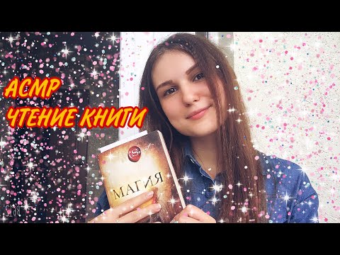 Асмр чтение книги 📚 ASMR reading