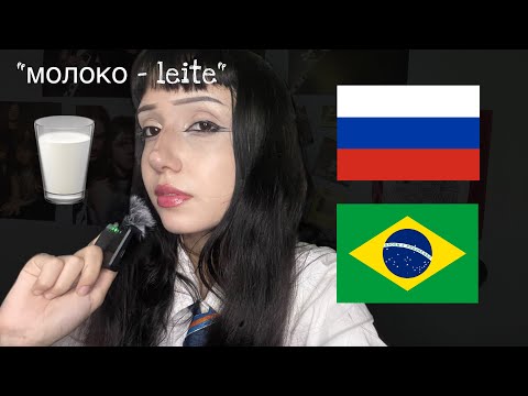 АСМР еда на португальском и русском языках