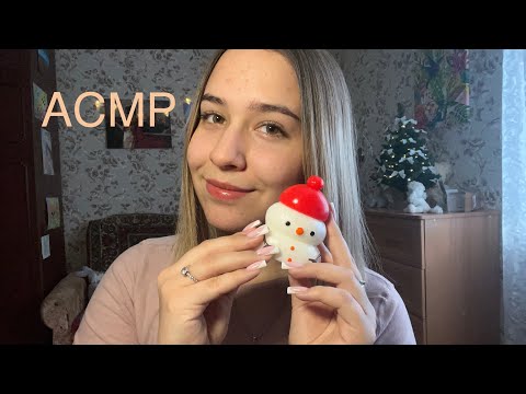 АСМР новогодние триггеры😌😴