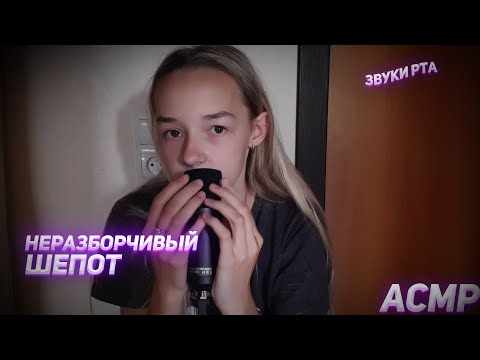 АСМР ЗВУКИ РТА/ Неразборчивый шёпот