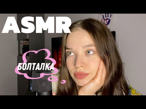 ASMR | болталка | липкий приятный шепот | немного обо мне и канале