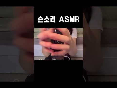 손소리 ASMR #asmr #손소리