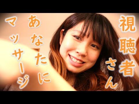 【ASMR】視聴者さんにマッサージ ~今日ぐっすり寝られますよ～に~ massage ASMR 【音フェチ】