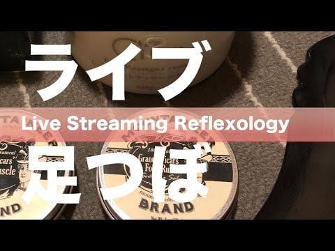 寝る前のセルフ足つぼ+雑談 4.2 | Good Night Self Reflexology + Chit Chat 4.2