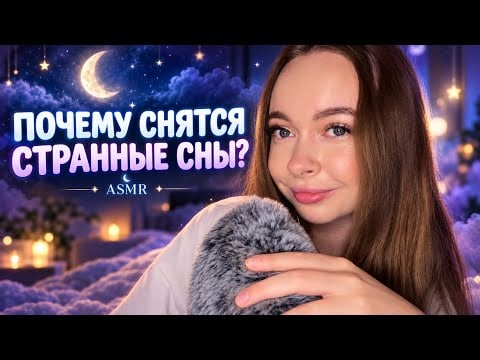 ASMR 😴 Почему тебе снятся странные сны?