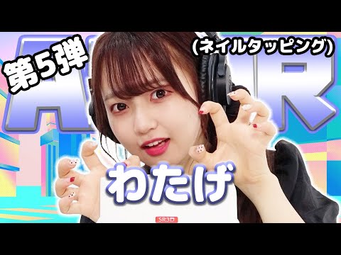 【わたげ】第5弾！ASMR【ネイルタッピング】