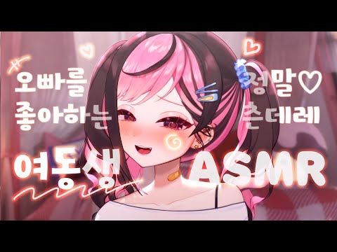 【黑3DIO/ASMR】오빠를 좋아¿하는 츤데레 여동생 ASMR💕