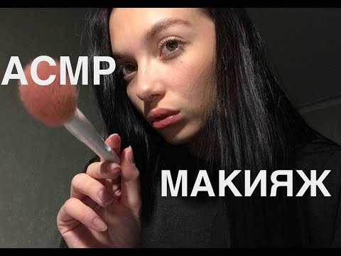 АСМР МАКИЯЖ