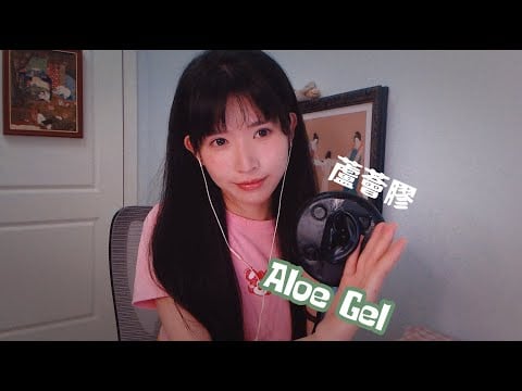 ASMR  Aloe Vera GEL Ear Massage充滿節奏的濕滑蘆薈膠按摩耳朵充 酥爽揉耳朵