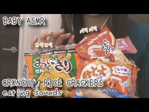 ASMR*咀嚼音  4種類のパリパリせんべいを食べます🍘 -CRUNCHY RICE CRACKERS eating sounds