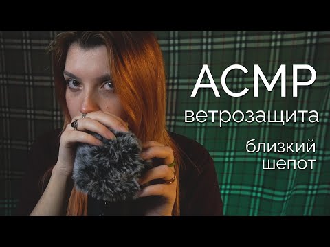 АСМР 👄  близкий шепот и ветрозащита 💚 asmr close whispering Blue Yeti