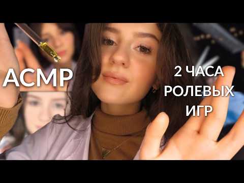 АСМР: 2 ЧАСА РОЛЕВЫХ ИГР ДЛЯ ТВОЕГО СНА 💤 Косметолог, Парикмахер, Стоматолог и Окулист ❤️