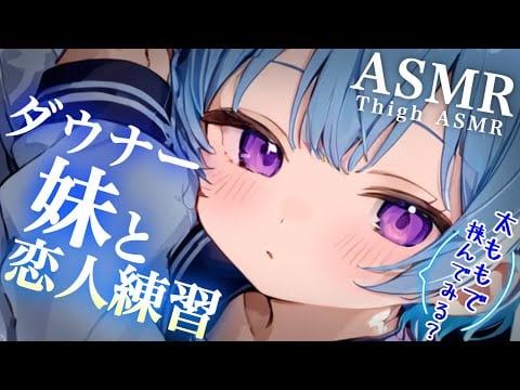 【ASMR/中性声】ブラコンでダウナーな妹に身体(太もも)でレッスンしてもらう。(前編)【太もも/吐息/囁き…binaural/Ear Massage】