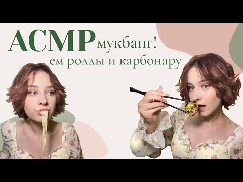 АСМР мукбанг с роллами и карбонарой! Приходи в гости к своей подруге эльфийке💗