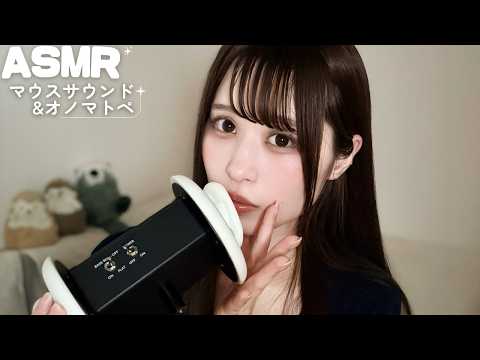 【ASMR】ゾクゾク…両耳から聞こえるオノマトペ&マウスサウンド/イヤホン推奨🎧🩵