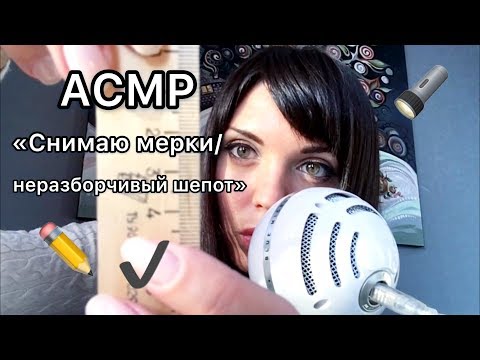 АСМР/ASMR “ Снимаю мерки \ неразборчивый шёпот «