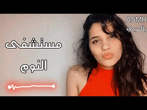 ASMR ARABIC | مستشفى النوم💆| اتحداك ما تغرق بالنوم | عيادة النوم | اساعدك على النوم | SLEEP CLINIC