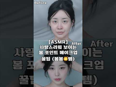 ASMR 사랑스러워 보이는 봄 포인트 메이크업 꿀팁(봄봄🍯템)