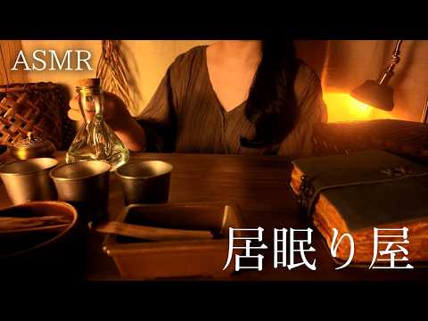 ASMR  居眠り屋【ロールプレイ】