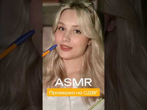 ASMR Психолог говорит с тобой про СДВГ и ты узнаешь себя 😳