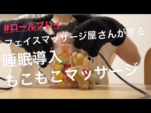 ASMR フェイスマッサージ屋さんがする、もこもこマッサージ【オノマトペ　リクエスト動画】