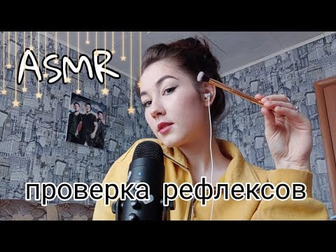 АСМР проверка рефлексов/ reflex test asmr 💄👑