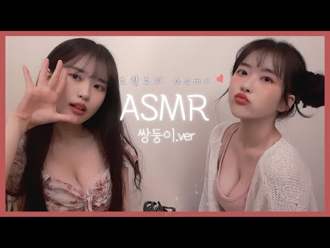 asmr 동생이랑 같이...ㅎㅎ!