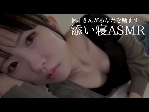 ASMR | お姉さんの添い寝全肯定ASMR🌙 | Deep Sleep ASMR