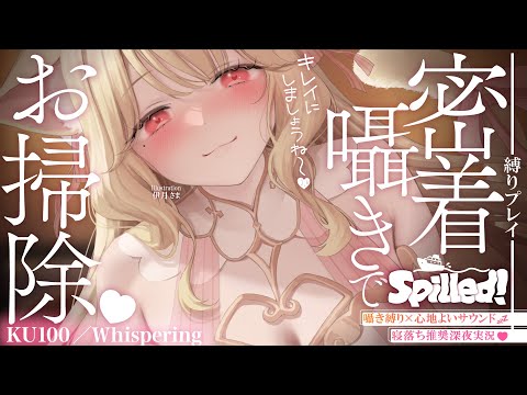 【KU100/囁き縛り】心地いい密着囁きで睡眠導入♡まったり気持ちいいサウンドに癒される寝落ち推奨囁き実況♡ ゆったりお掃除しよ～♡【Spilled!】Whispering,RelaxSleeping