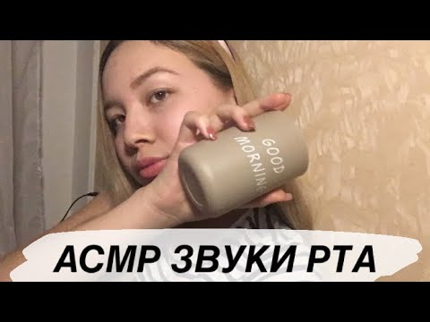 ЗВУКИ РТА АСМР | ЗВУКИ РУК