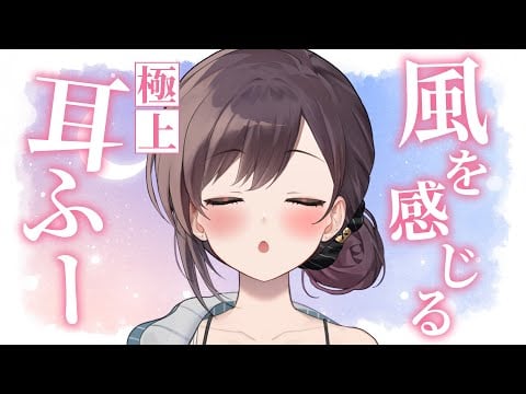 【ASMR】風がきたと錯覚するほどリアル / 優しく甘い耳ふー【KU100】