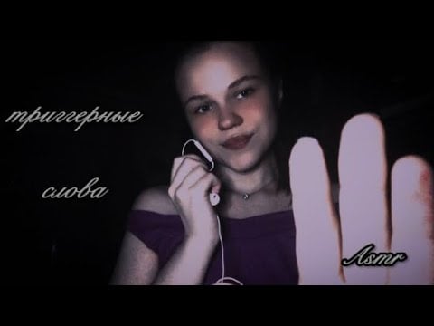 Асмр / триггерные слова 💗💋