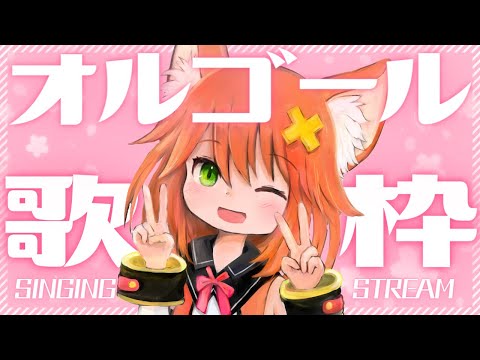 【歌枠】オルゴールで歌う春一番の癒しうた/ボカロ/スピッツ【SINGING STREAM/Vtuber】