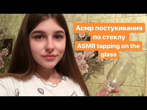 АСМР/ASMR постукивания по стеклу,быстрые постукивания/tapping on the glass, fast tapping, no talking