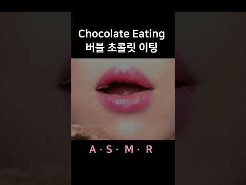 #asmr Bubble Chocolate Eating 너무 부담스러운가?