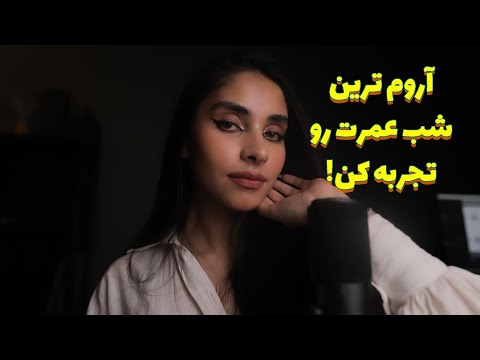 Persian ASMR | آروم ترین شب عمرت رو تجربه کن 😴 (goodnight kisses)