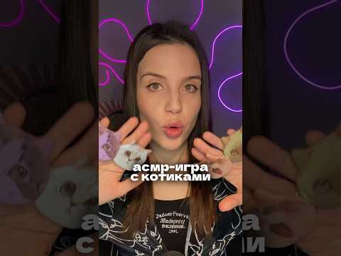 АСМР-игра на внимательность 🐱