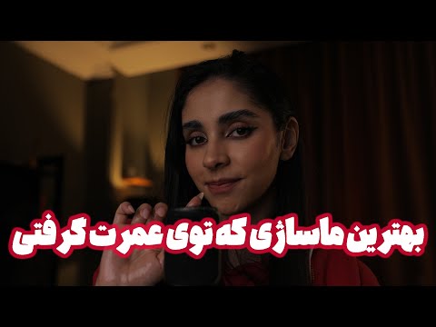 Persian ASMR | بهترین ماساژی که توی عمرت گرفتی 😴 (صدای لایه ای, ماساژ روغنی, رول پلی)