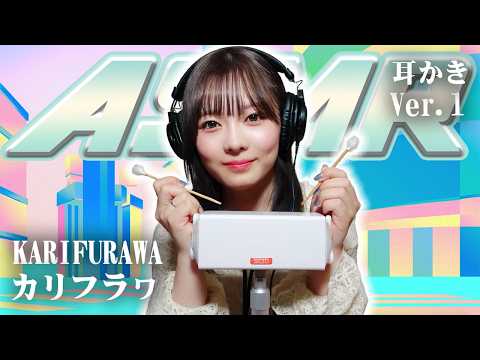 【カリフラヮ】ASMR【耳かき】