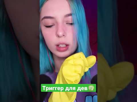 Асмр триггер для дев #asmr #асмр #asmrshorts #асмртриггеры #шортс