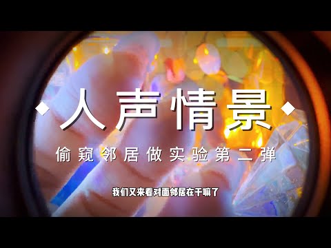 【ASMR / shorts vol 29】偷窥邻居做试验第二弹，人声情景演绎