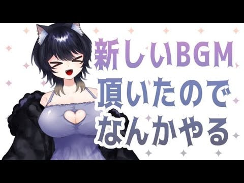 新しBGM【#新人vtuber 】